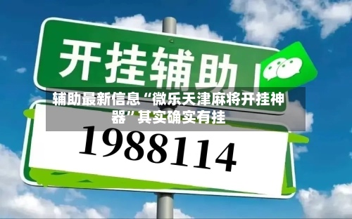 辅助最新信息“微乐天津麻将开挂神器	”其实确实有挂-第3张图片