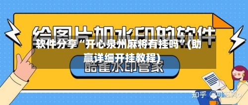 软件分享“开心泉州麻将有挂吗”(助赢详细开挂教程)-第3张图片