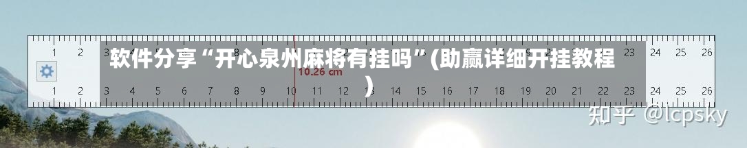 软件分享“开心泉州麻将有挂吗	”(助赢详细开挂教程)-第2张图片