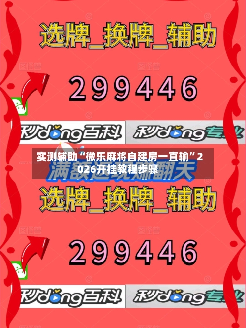 实测辅助“微乐麻将自建房一直输	”2026开挂教程步骤-第3张图片