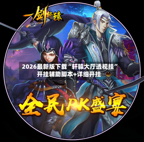 2026最新版下载“轩辕大厅透视挂	”开挂辅助脚本+详细开挂-第2张图片