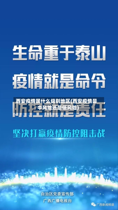 西安疫情属什么级别地区(西安疫情是中风险还是低风险)