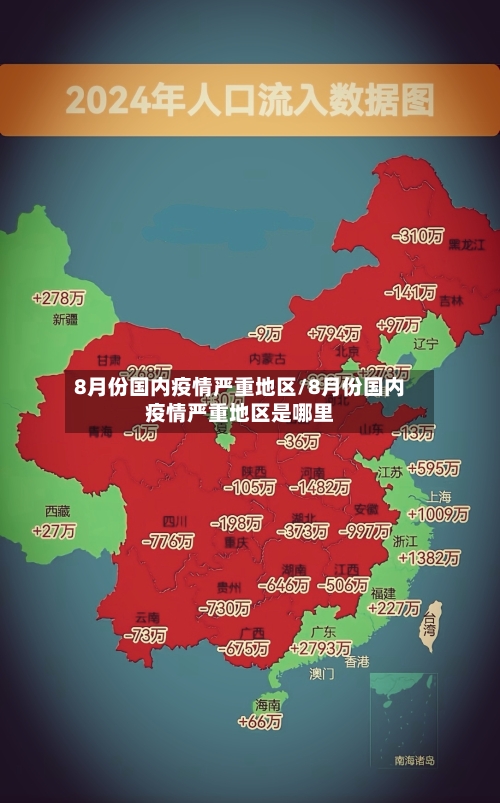 8月份国内疫情严重地区/8月份国内疫情严重地区是哪里