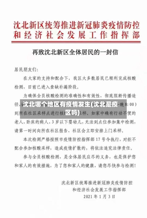 沈北哪个地区有疫情发生(沈北是疫区吗)