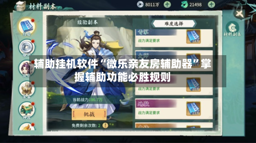 辅助挂机软件“微乐亲友房辅助器”掌握辅助功能必胜规则-第2张图片