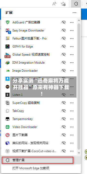 分享实测“迅奇麻将万能开挂器”原来有神器下载！