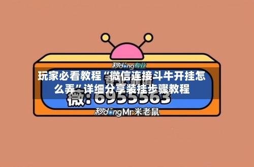 玩家必看教程“微信连接斗牛开挂怎么弄	”详细分享装挂步骤教程-第2张图片