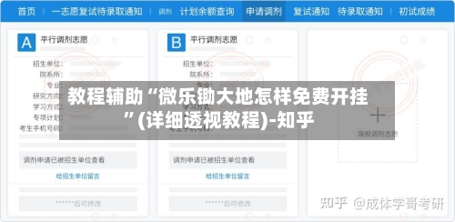 教程辅助“微乐锄大地怎样免费开挂”(详细透视教程)-知乎-第3张图片