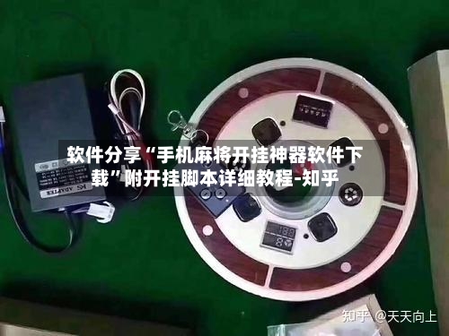 软件分享“手机麻将开挂神器软件下载”附开挂脚本详细教程-知乎-第3张图片