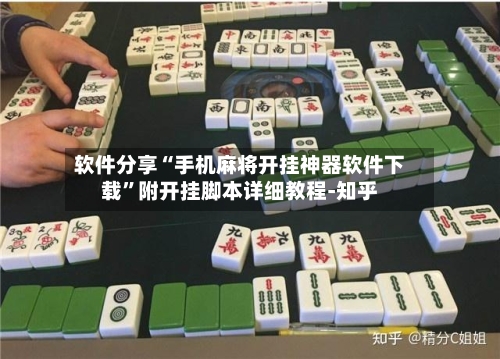 软件分享“手机麻将开挂神器软件下载	”附开挂脚本详细教程-知乎-第2张图片