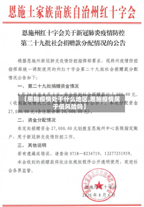 【恩施疫情处于什么地区,恩施疫情属于低风险吗】