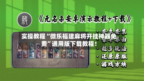 实操教程“微乐福建麻将开挂神器免费”通用版下载教程！-第2张图片