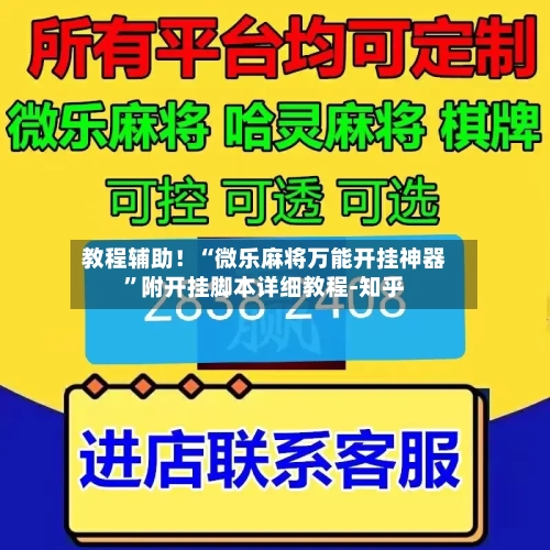 教程辅助！“微乐麻将万能开挂神器”附开挂脚本详细教程-知乎-第3张图片