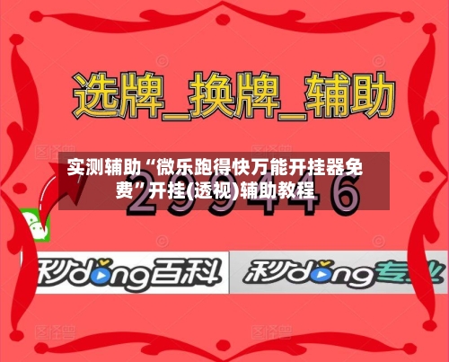 实测辅助“微乐跑得快万能开挂器免费”开挂(透视)辅助教程-第3张图片