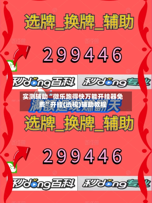 实测辅助“微乐跑得快万能开挂器免费”开挂(透视)辅助教程-第2张图片