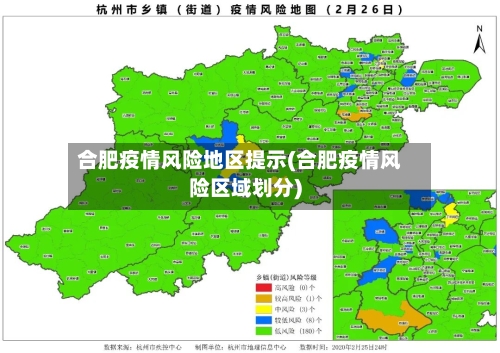 合肥疫情风险地区提示(合肥疫情风险区域划分)-第2张图片