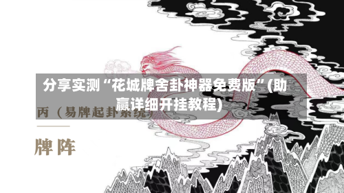 分享实测“花城牌舍卦神器免费版”(助赢详细开挂教程)-第3张图片