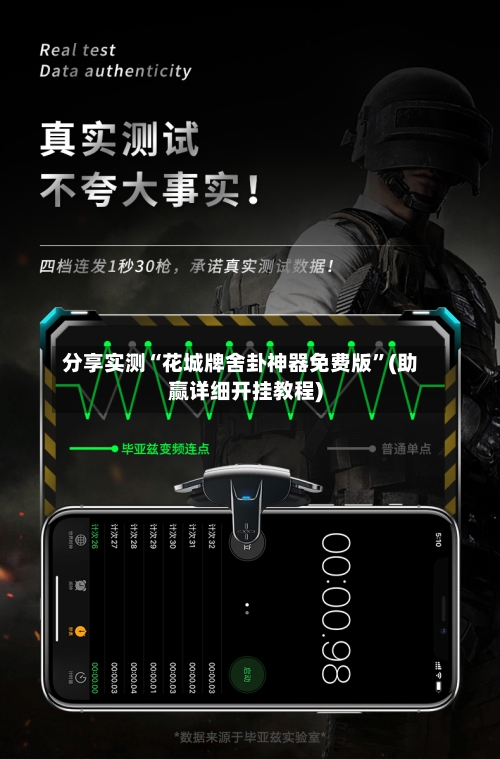 分享实测“花城牌舍卦神器免费版”(助赢详细开挂教程)-第2张图片