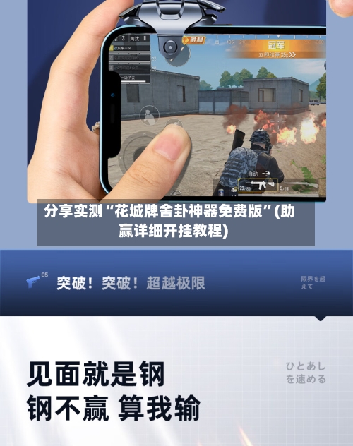 分享实测“花城牌舍卦神器免费版”(助赢详细开挂教程)