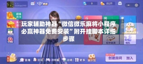 玩家辅助神器“微信微乐麻将小程序必赢神器免费安装”附开挂脚本详细步骤-第2张图片