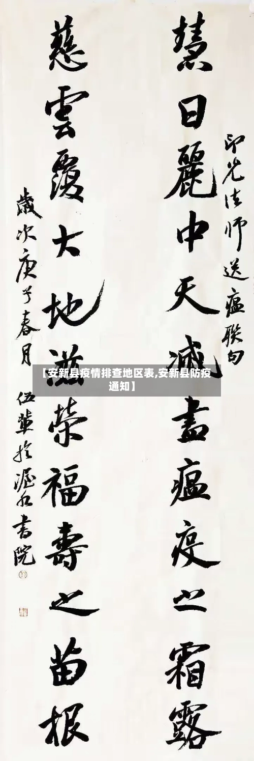 【安新县疫情排查地区表,安新县防疫通知】