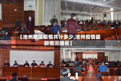 【池州地区疫情共计多少,池州疫情最新情况播报】