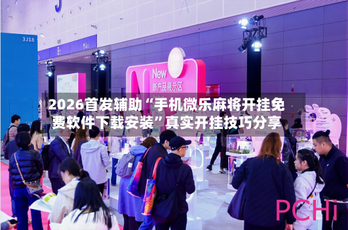 2026首发辅助“手机微乐麻将开挂免费软件下载安装	”真实开挂技巧分享-第2张图片