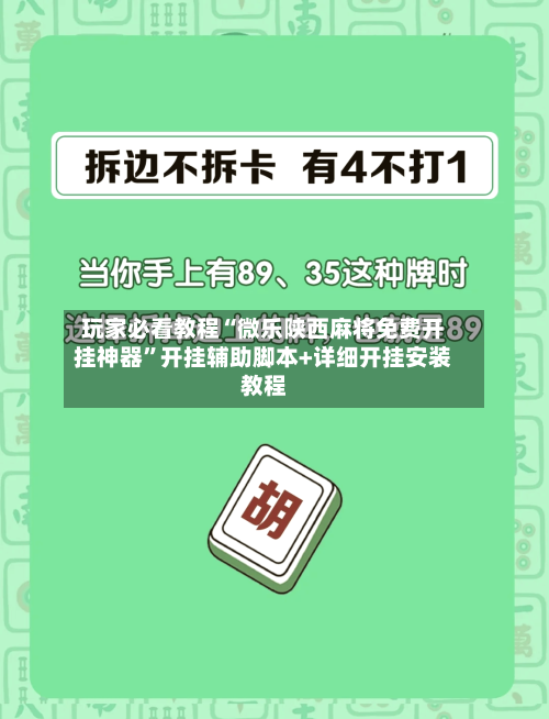 玩家必看教程“微乐陕西麻将免费开挂神器”开挂辅助脚本+详细开挂安装教程-第2张图片