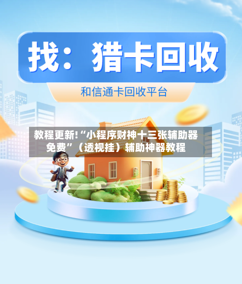 教程更新!“小程序财神十三张辅助器免费”（透视挂）辅助神器教程