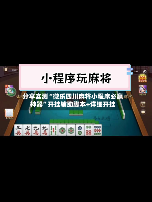 分享实测“微乐四川麻将小程序必赢神器”开挂辅助脚本+详细开挂-第2张图片