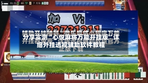 分享实测“心悦麻将万能开挂版”详细外挂透视辅助软件教程-第2张图片