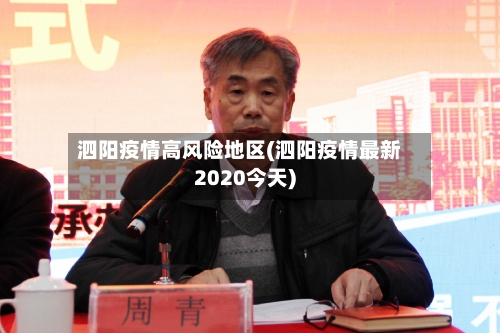 泗阳疫情高风险地区(泗阳疫情最新2020今天)