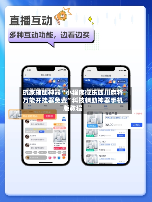 玩家辅助神器“小程序微乐四川麻将万能开挂器免费”科技辅助神器手机版教程
