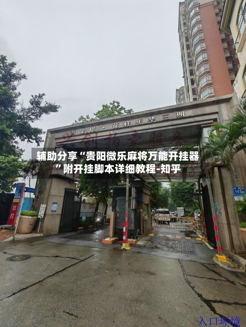 辅助分享“贵阳微乐麻将万能开挂器”附开挂脚本详细教程-知乎-第3张图片