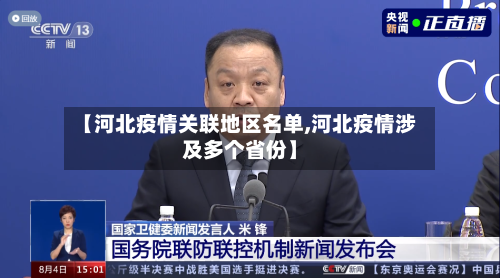 【河北疫情关联地区名单,河北疫情涉及多个省份】