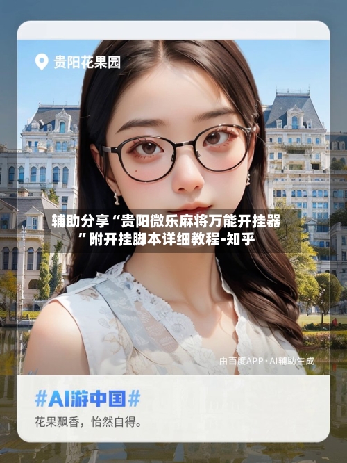 辅助分享“贵阳微乐麻将万能开挂器	”附开挂脚本详细教程-知乎-第2张图片