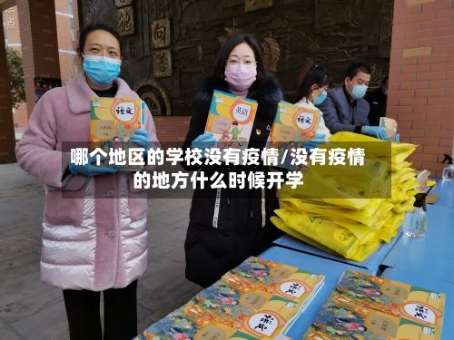 哪个地区的学校没有疫情/没有疫情的地方什么时候开学