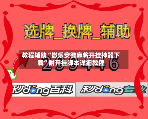 教程辅助“微乐安徽麻将开挂神器下载”附开挂脚本详细教程