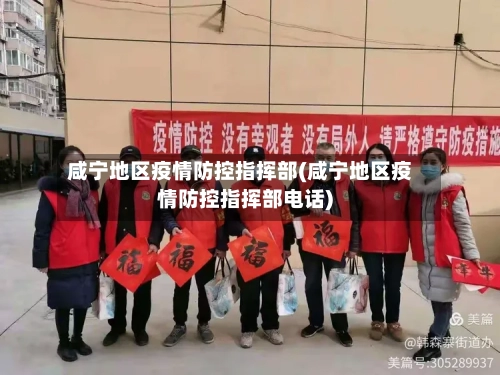 咸宁地区疫情防控指挥部(咸宁地区疫情防控指挥部电话)