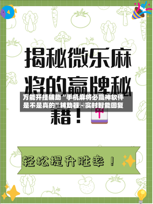 万能开挂辅助“手机麻将必赢神软件是不是真的	”辅助器 - 实时智能回复-第2张图片