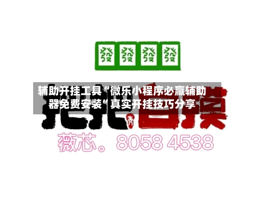 辅助开挂工具“微乐小程序必赢辅助器免费安装”真实开挂技巧分享