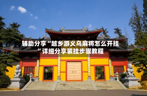 辅助分享“越乡游义乌麻将怎么开挂	”详细分享装挂步骤教程-第2张图片