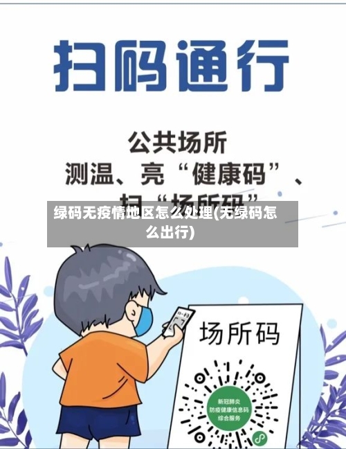 绿码无疫情地区怎么处理(无绿码怎么出行)-第2张图片