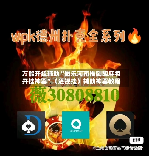 万能开挂辅助“微乐河南推倒胡麻将开挂神器”(透视挂)辅助神器教程