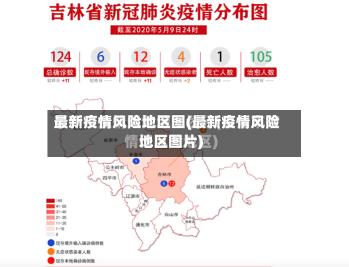 最新疫情风险地区图(最新疫情风险地区图片)