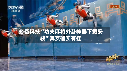 必备科技“功夫麻将外卦神器下载安装	”其实确实有挂-第2张图片