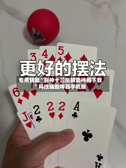 专用辅助“财神十三张辅助神器下载”科技辅助神器手机版