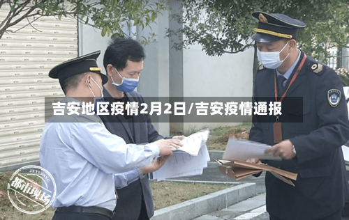 吉安地区疫情2月2日/吉安疫情通报-第2张图片