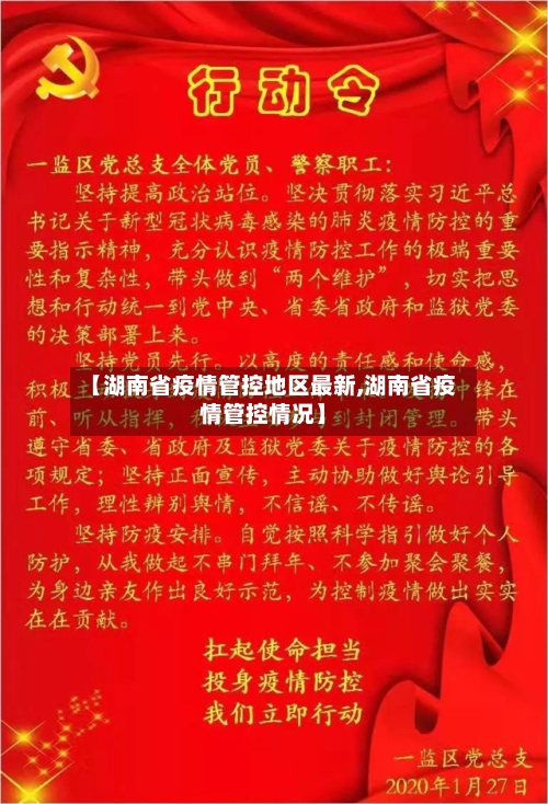 【湖南省疫情管控地区最新,湖南省疫情管控情况】-第2张图片