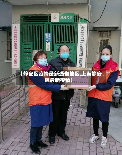 【静安区疫情最新通告地区,上海静安区最新疫情】
